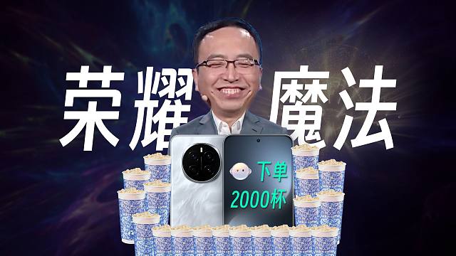 「趣看发布会」赵明现场下单2000杯奶茶，荣耀Magic7系列发布会总结