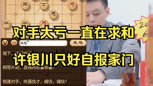 对手不讲棋德，许银川只好亮名身份