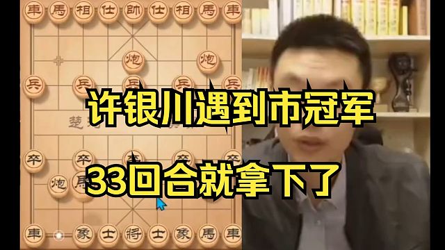 许银川快棋遇到市冠军，33步就赢了