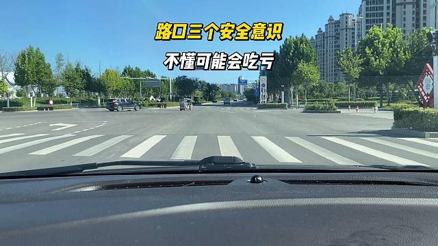 路口三个安全意识，不懂可能会吃亏，新司机注意