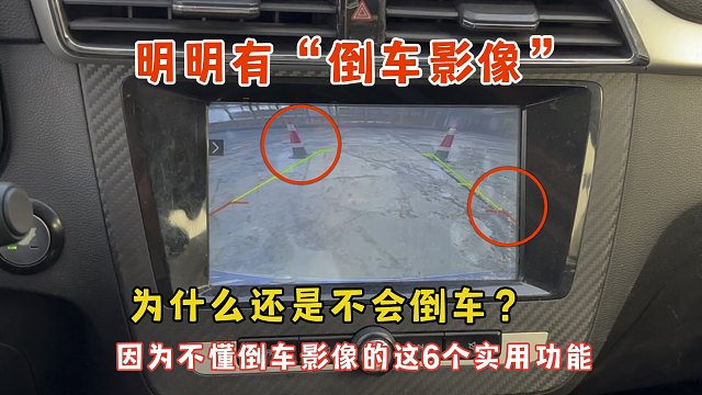 明明有倒车影像，新手还是不会倒车，分享倒车影像的6个实用功能