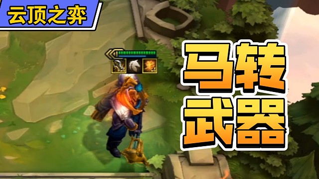 马转武器真好玩！