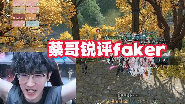 蔡哥锐评faker！
