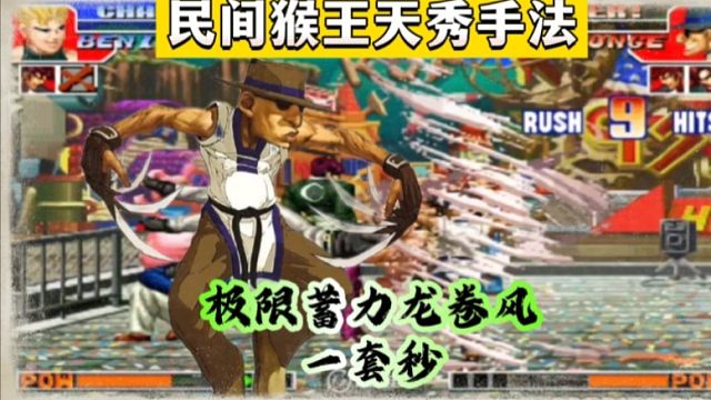 拳皇97：猴子极限蓄力龙卷风一套秒，民间猴王天秀手法惊艳全场！