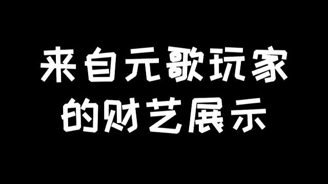 明日之后：元歌玩家的财艺展示