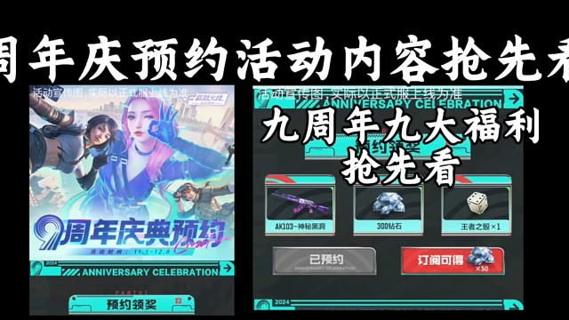 周年庆预约活动、九周年九大福利内容抢先看！