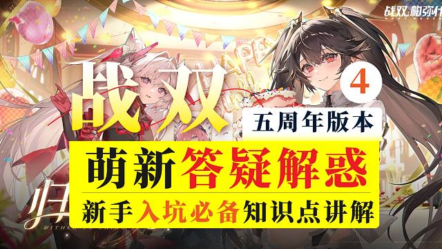 【战双】萌新答疑解惑4！新手入坑必备知识点讲解~