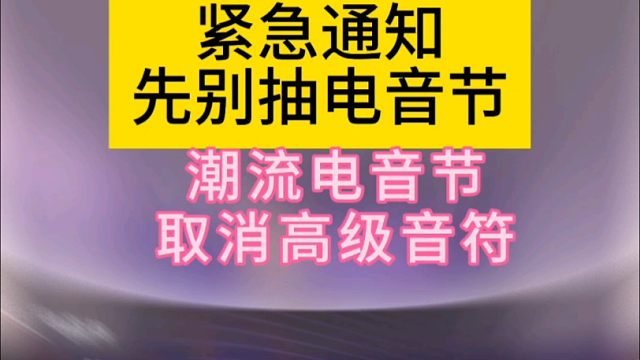 紧急通知！潮流电音节取消高级音符！
