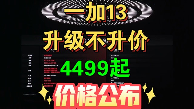 【一加13价格公布】全面升级诚意满满