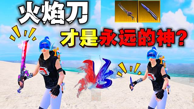 火焰刀蝴蝶刀到底哪把才是真正的YYDS