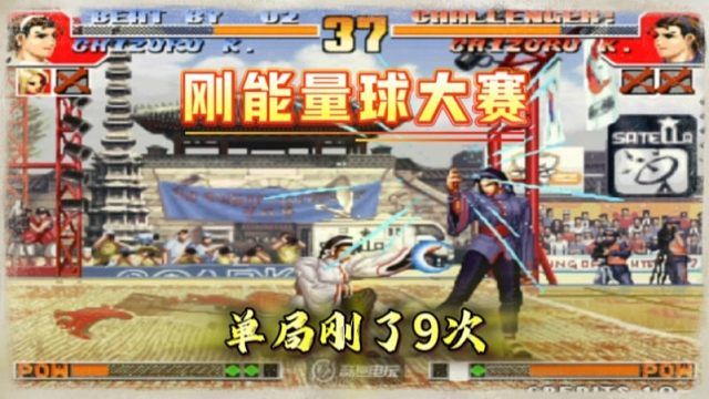 拳皇97：辉辉VS夜枫，刚能量球大比拼，单局双方刚了9次！