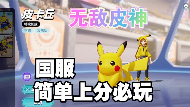 《宝可梦大集结国服》轻松又娱乐简单又可爱的上分必玩宝可梦--皮卡丘！