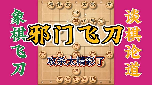 最邪门象棋布局飞刀，攻杀凶猛无比，实战性超强拿来就用上了