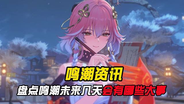 盘点下未来的几天，鸣潮会有哪些大事！