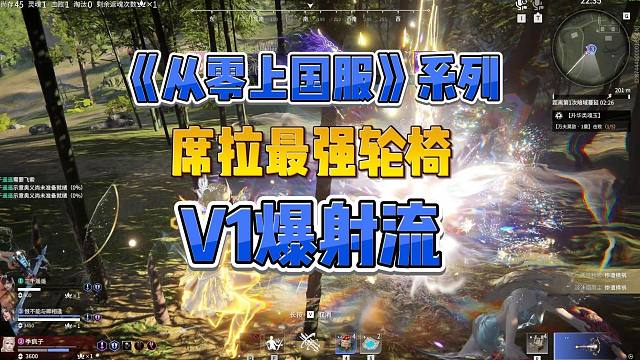 《从零上国服》系列 席拉唯一最强玩法V1爆射流