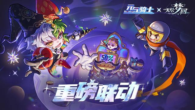 【元气骑士x无尽梦回】联动决定！