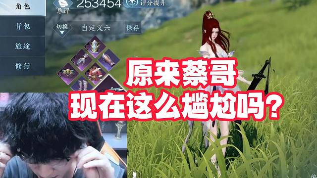 原来蔡哥现在这么尴尬吗？