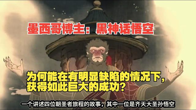 【熟肉】墨西哥博主：黑神话悟空为何能在有明显缺陷的情况下，获得如此巨大的成功？【黑神话悟空反应rea