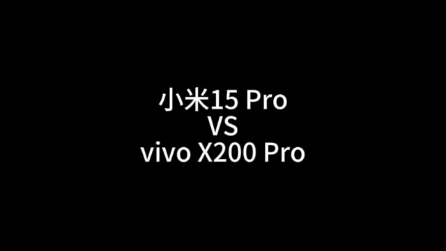 小米15 Pro VS vivo X200 Pro，你会选择哪一款？