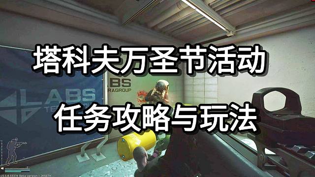 塔科夫万圣节活动  任务攻略与玩法