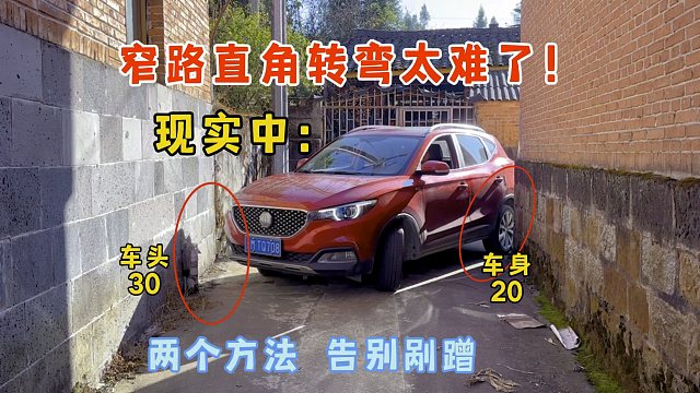 窄路直角转弯难操作，开车怕剐蹭可以试试这两个方法，提升车感
