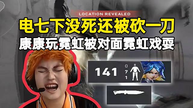 康康玩霓虹被对面霓虹戏耍：电了七下没电死还被砍了一刀