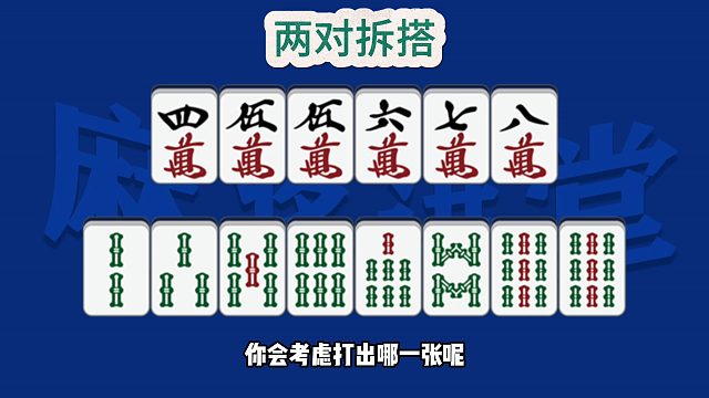 两对拆搭的真实运用