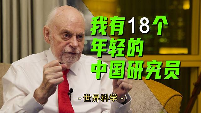 我问诺奖得主中国的科研未来，他是这样回答的∧∧∧