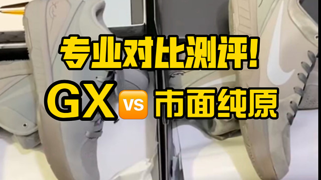 GX科比4白灰和市面其他版本对比、好与坏相信大家一目了然！