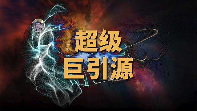 【天文新鲜事】发现比巨引源更大的超级引力源！韦布望远镜观测结果再次与理论冲突！