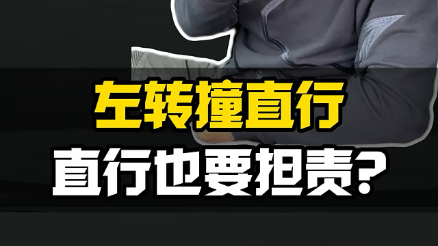 都说转弯让直行？？那你猜猜这场事故到底是谁的责任？？