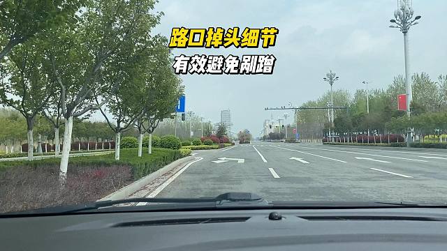 路口掉头细节， 有效避免剐蹭，看看您知道吗