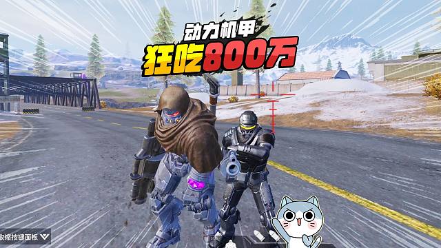 灰鹰Z爆笑动力机甲，野区箱子好，机甲入场撤离800万怎么获得？