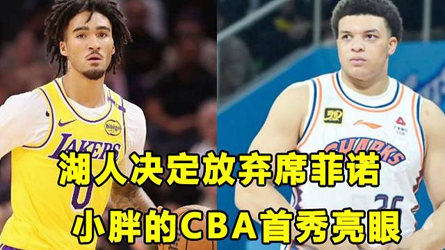 【Terry】放弃了，湖人决定不执行席菲诺第三年合同！小胖CBA首秀表现亮眼！贝利小伙需要一个机会！