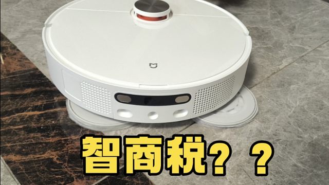 开箱试水小米M40智能扫拖机器人，会再翻车交智商税？