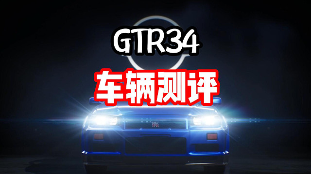 又来一台腾空车？GTR34车辆测评！