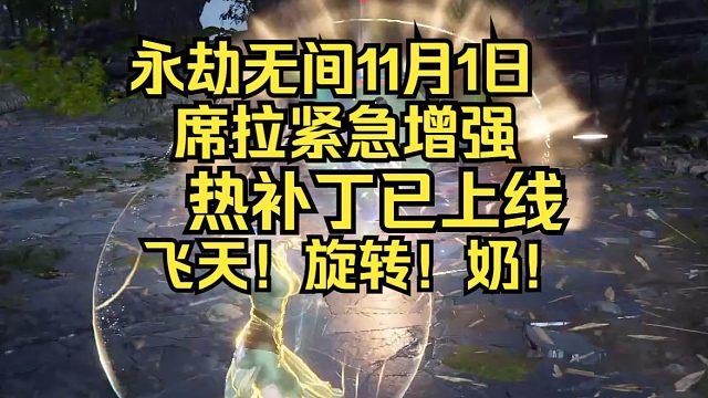 新英雄席拉24小时紧急增强！热补丁已上线！飞天！潮水啊！我已归来！