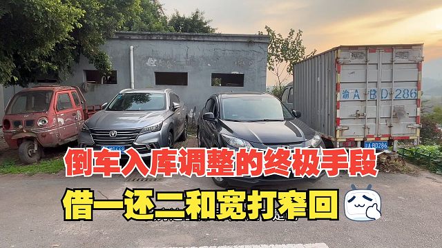 倒车入库调整的终极手段，借一还二和宽打窄回，新手一定要掌握