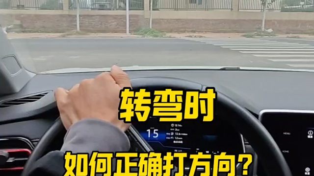 左转转大弯右转转小弯，你知道是什么意思吗，新手转弯如何打方向