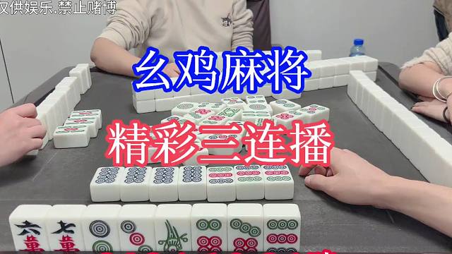 四川麻将：精彩三连播，努力更新中