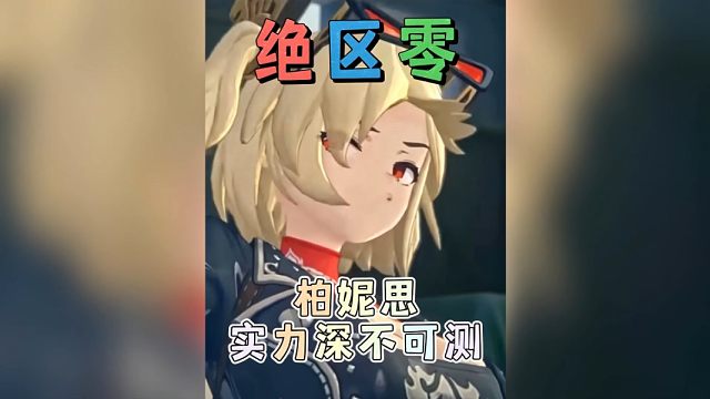 柏妮思的实力深不可测