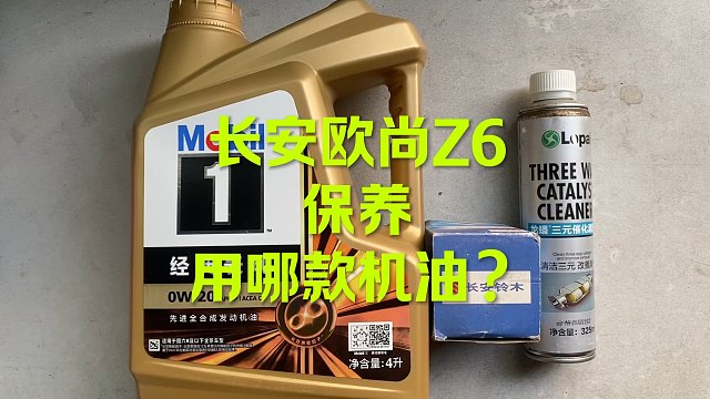 长安欧尚Z6保养 来看用哪款机油