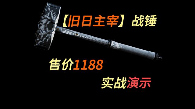 【暗区突围】暗区首款重武器  《旧日主宰战锤》  ！