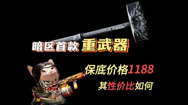【暗区突围】首个重武器，保底售价1188，其性价比如何？暗区湫十三