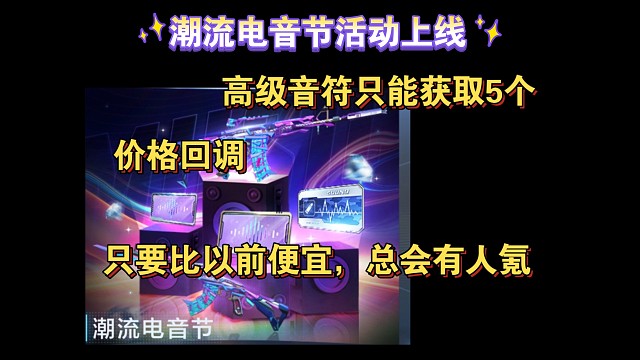 潮流电音节活动上线：限5音符，该氪的人还是会氪的
