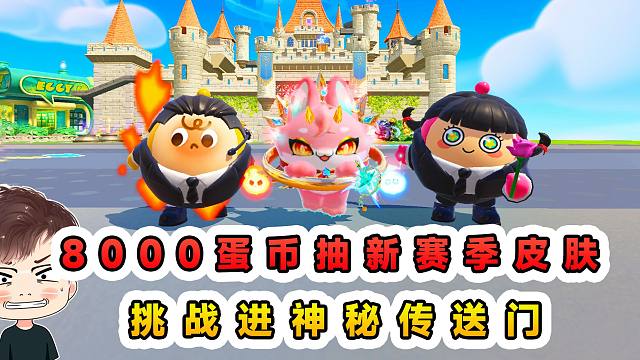 蛋仔派对：8000蛋币抽新赛季皮肤？想闯进神秘传送门，惨遭忽悠
