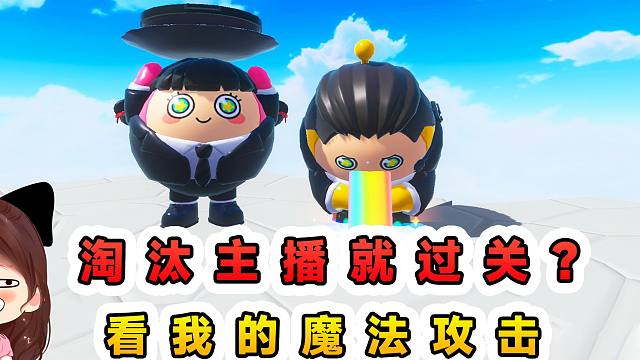 蛋仔派对：淘汰主播就过关？物理攻击无效，那我只好下厨做饭了