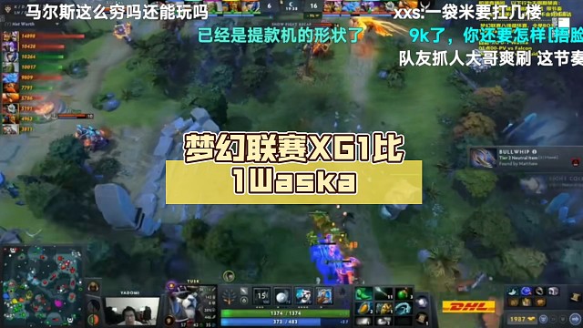 梦幻联赛XG1比1Waska【辉耀计划DOTA2】