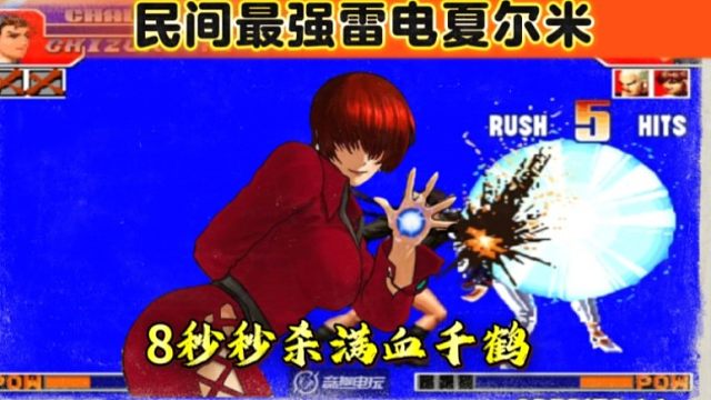 拳皇97：雷电夏尔米秒人速度能有多快？8秒秒杀满血千鹤！