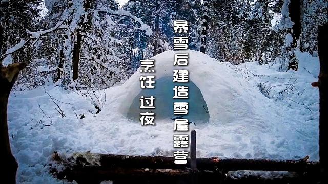 暴雪后建造雪屋露营  烹饪 过夜